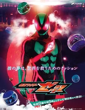 假面骑士ZZZ​日语版