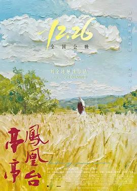 亭亭凤凰台