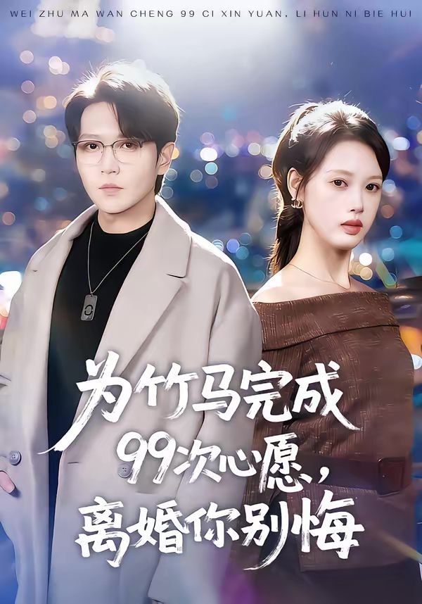 为竹马完成99次心愿，离婚你别悔